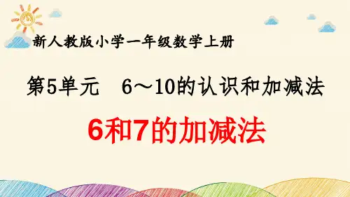 最新人教版小学一年级数学上册 第5单元 6~10的认识和加减法《6和7的加减法》优质课件