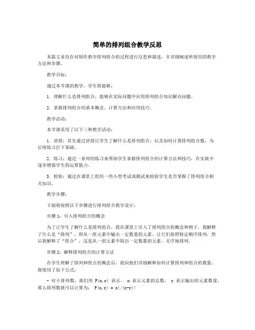 简单的排列组合教学反思