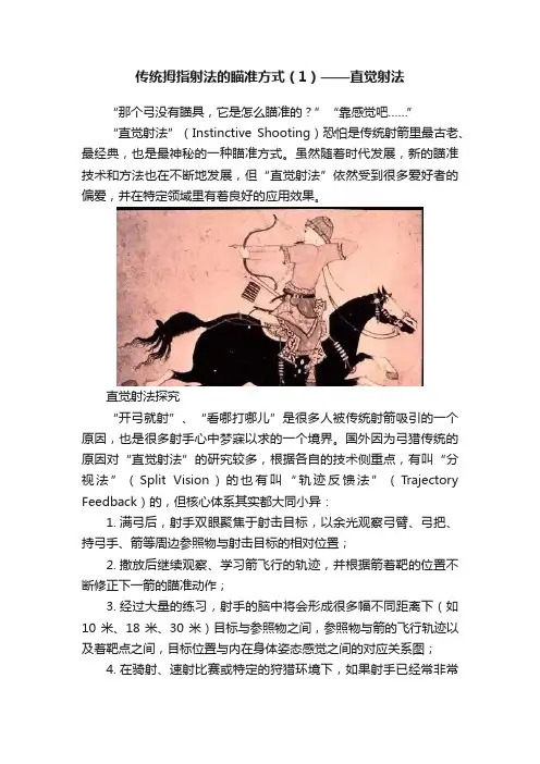传统拇指射法的瞄准方式（1）——直觉射法