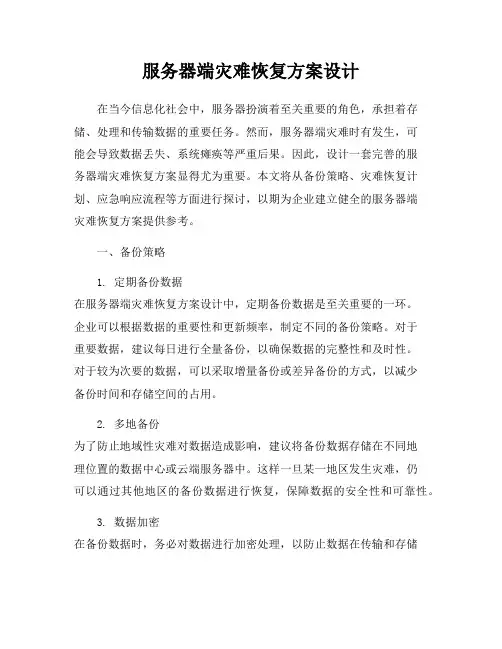 服务器端灾难恢复方案设计