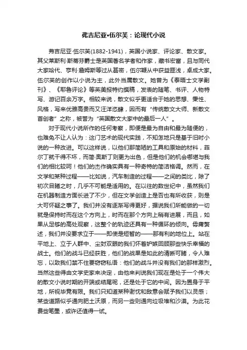 弗吉尼亚·伍尔芙：论现代小说
