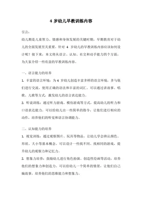 4岁幼儿早教训练内容