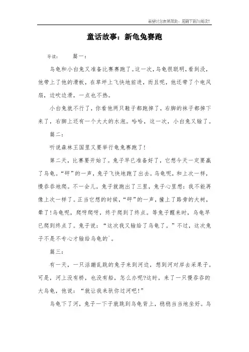童话故事：新龟兔赛跑