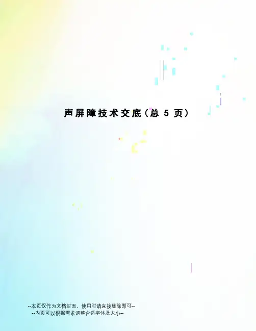 声屏障技术交底