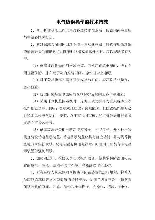电气防误操作的技术措施
