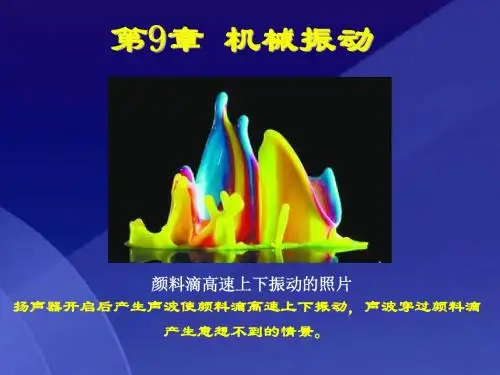 大学物理学(下册)第9章 机械振动-PPT课件-精选文档