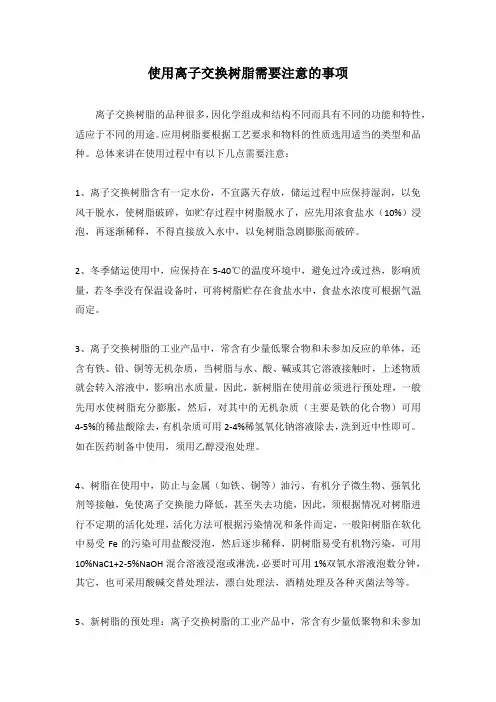 使用离子交换树脂需要注意的事项