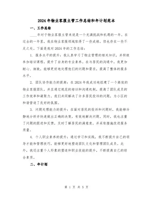 2024年物业客服主管工作总结和年计划范本（2篇）