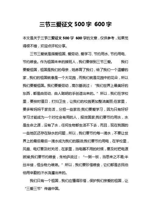 三节三爱征文500字 600字