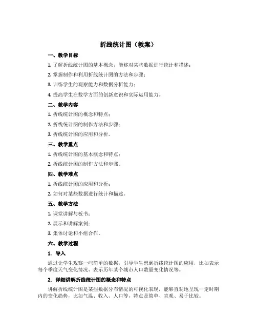《折线统计图》(教案)-五年级上册数学青岛版