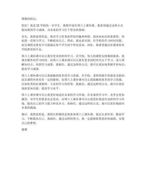 周六上课补课申请书模板