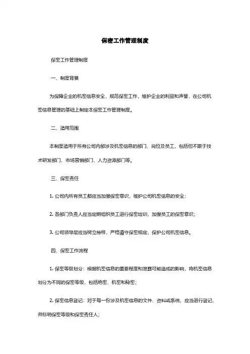 保密工作管理制度