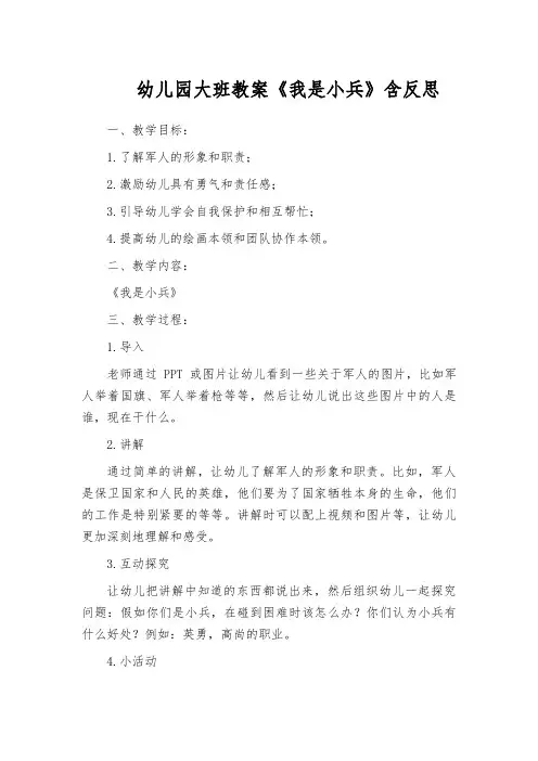 幼儿园大班教案《我是小兵》含反思