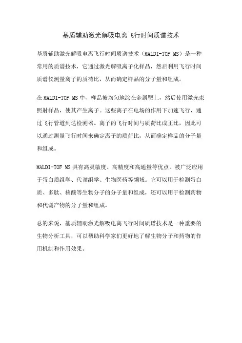 基质辅助激光解吸电离飞行时间质谱技术