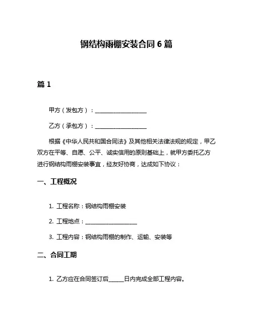 钢结构雨棚安装合同6篇