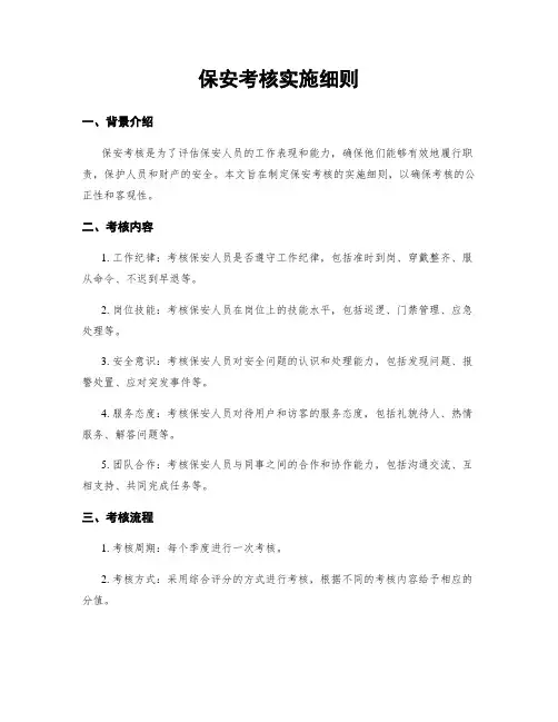 保安考核实施细则