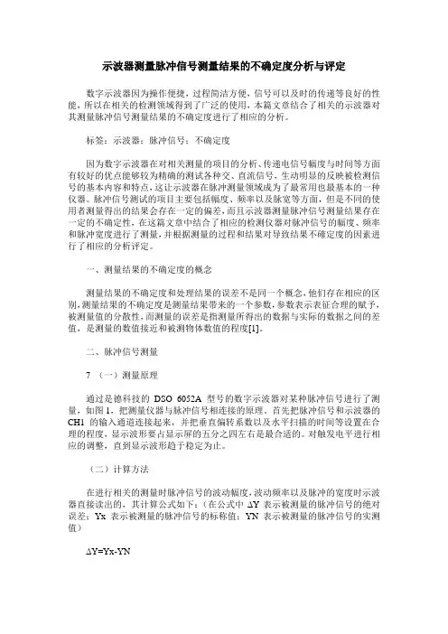示波器测量脉冲信号测量结果的不确定度分析与评定