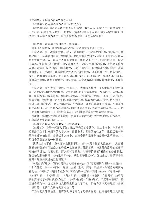 《红楼梦》读后感心得600字(10篇)