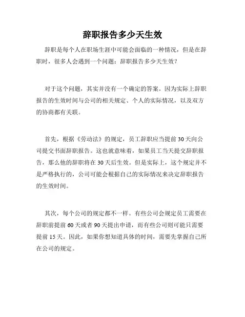 辞职报告多少天生效