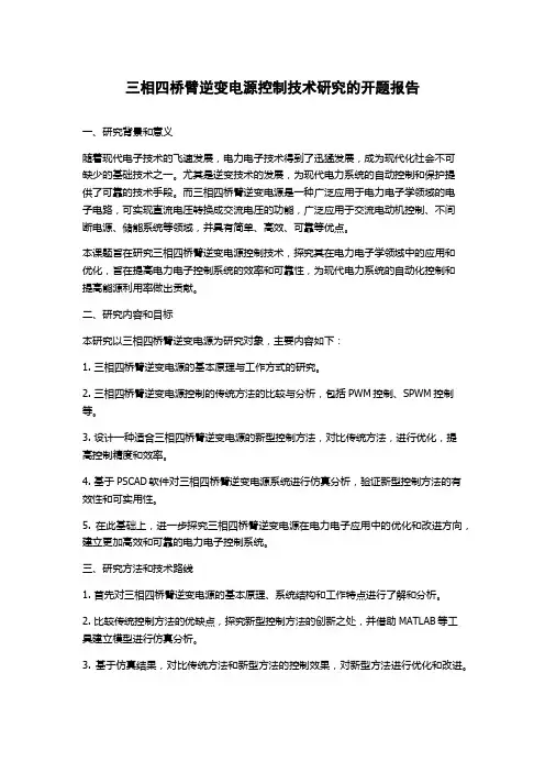 三相四桥臂逆变电源控制技术研究的开题报告