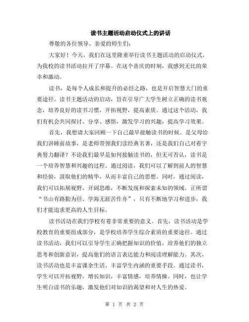 读书主题活动启动仪式上的讲话