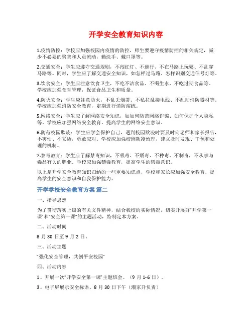 开学安全教育知识内容