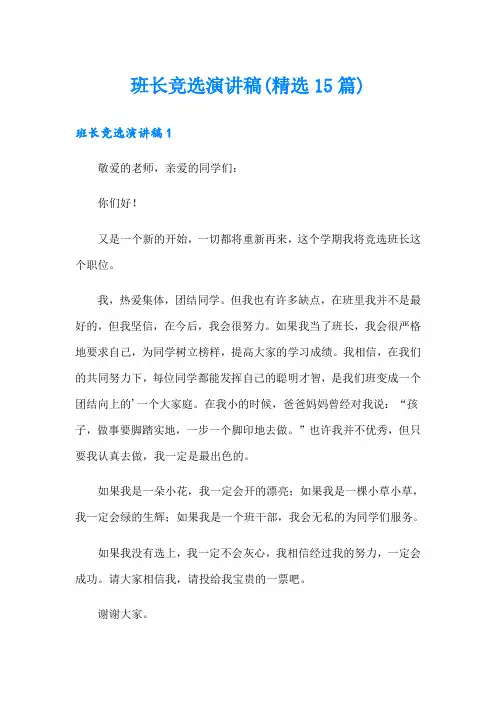 班长竞选演讲稿(精选15篇)