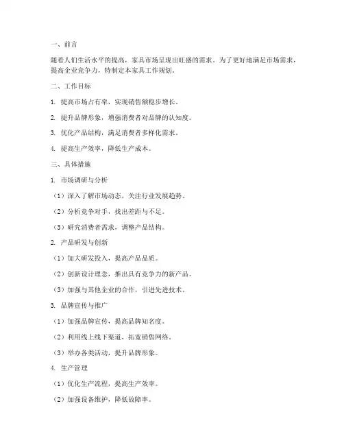 家具工作规划范文