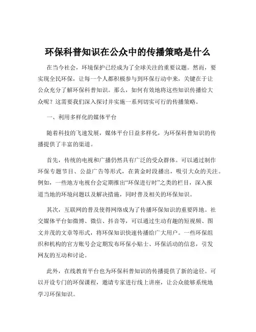 环保科普知识在公众中的传播策略是什么