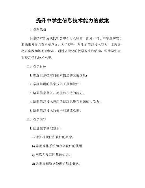 提升中学生信息技术能力的教案