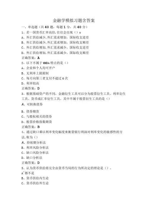 金融学模拟习题含答案