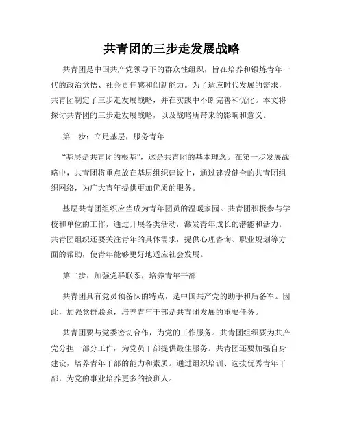 共青团的三步走发展战略