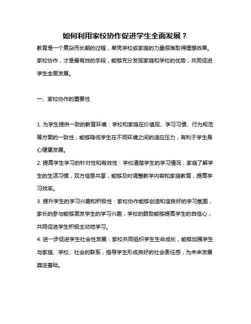 如何利用家校协作促进学生全面发展？