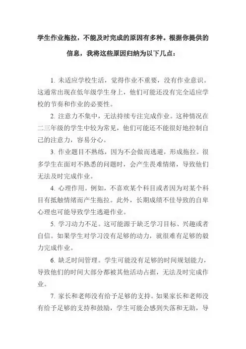 作业拖拉,不能及时完成的原因