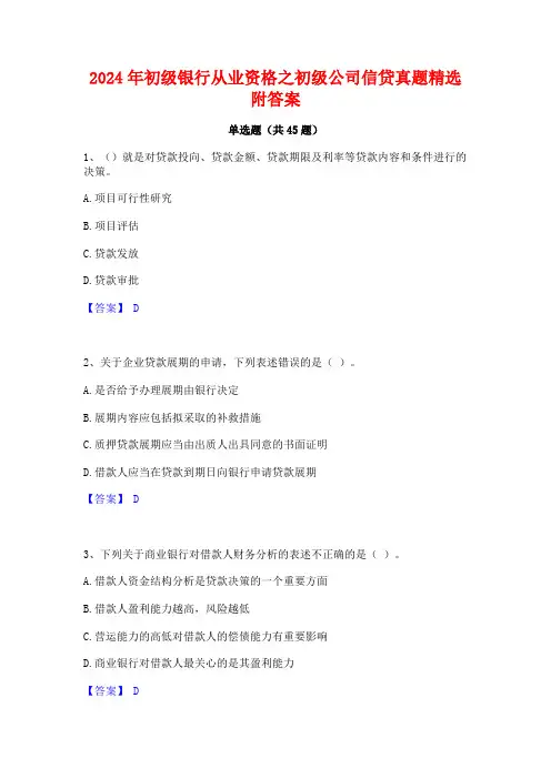2024年初级银行从业资格之初级公司信贷真题精选附答案