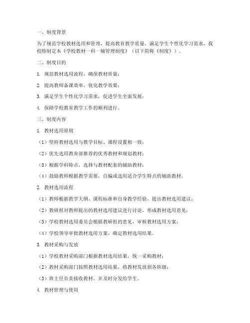学校教材一科一辅管理制度