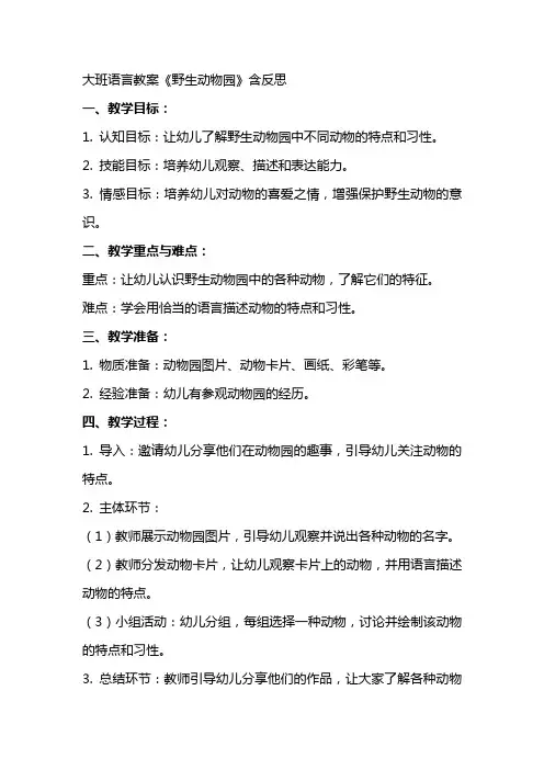 大班语言教案《野生动物园》含反思