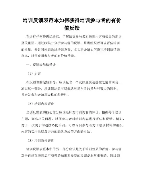 培训反馈表范本如何获得培训参与者的有价值反馈