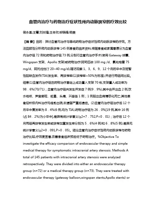 血管内治疗与药物治疗症状性颅内动脉狭窄的疗效比较