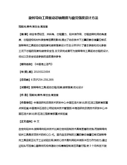 旋转导向工具驱动芯轴刚度与疲劳强度设计方法