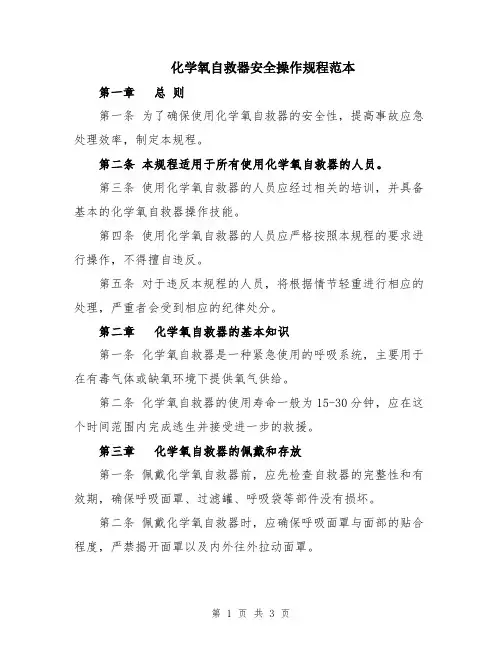 化学氧自救器安全操作规程范本