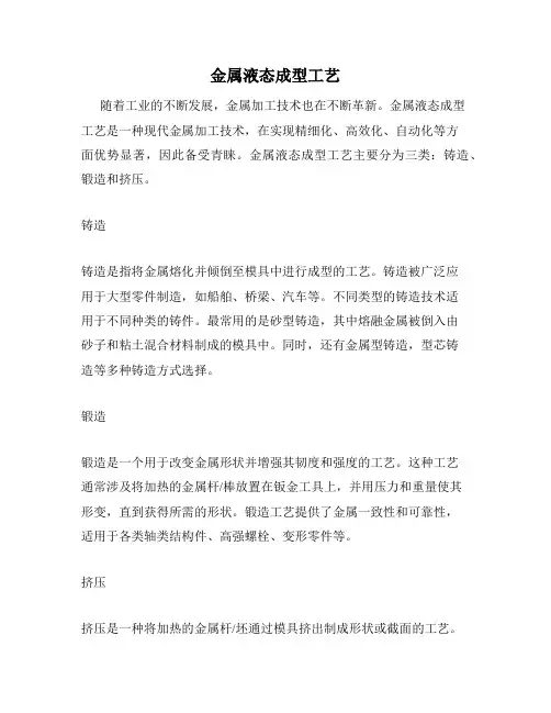 金属液态成型工艺