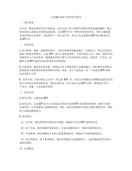 儿童ktv创业计划书项目简介