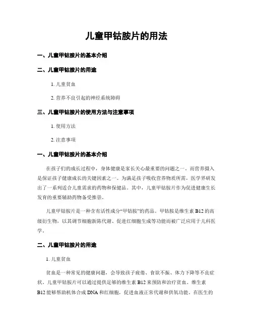 儿童甲钴胺片的用法