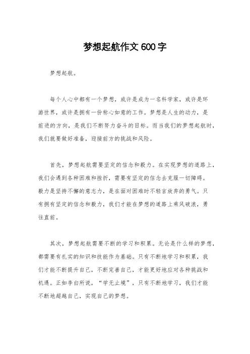 梦想起航作文600字