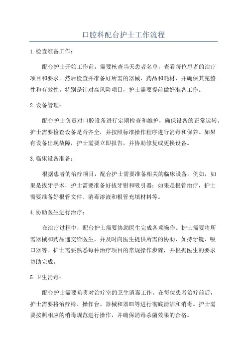 口腔科配台护士工作流程