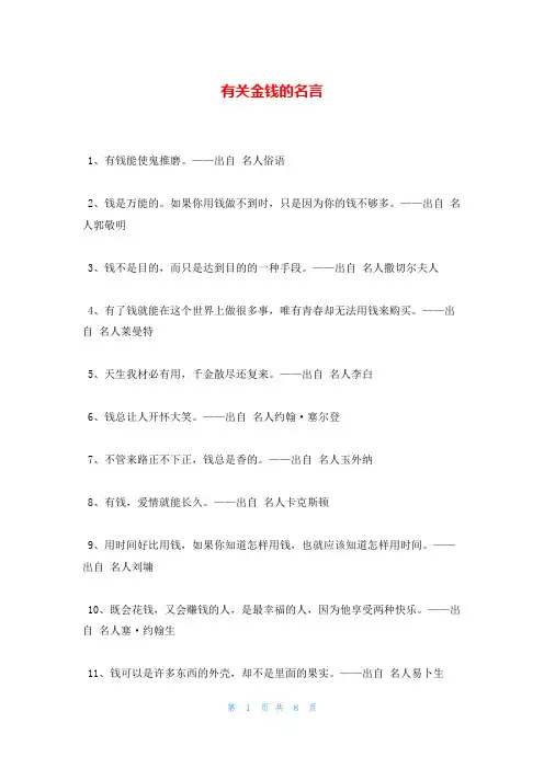 有关金钱的名言
