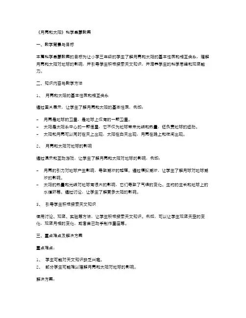 《月亮和太阳》科学启蒙教案
