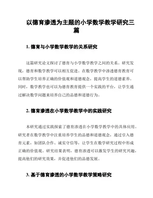 以德育渗透为主题的小学数学教学研究三篇