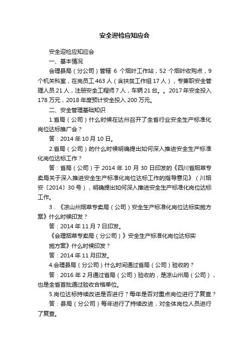 安全迎检应知应会